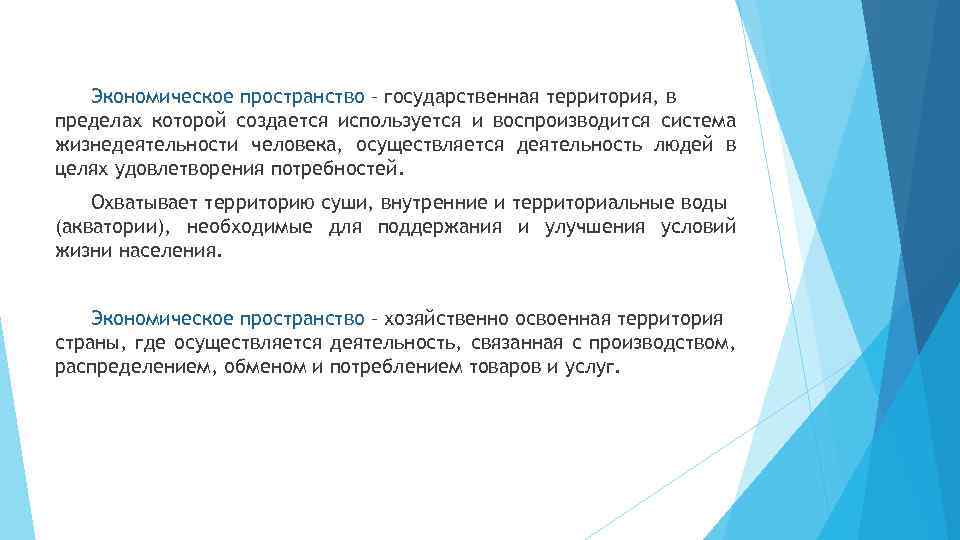 Экономическое пространство – государственная территория, в пределах которой создается используется и воспроизводится система жизнедеятельности