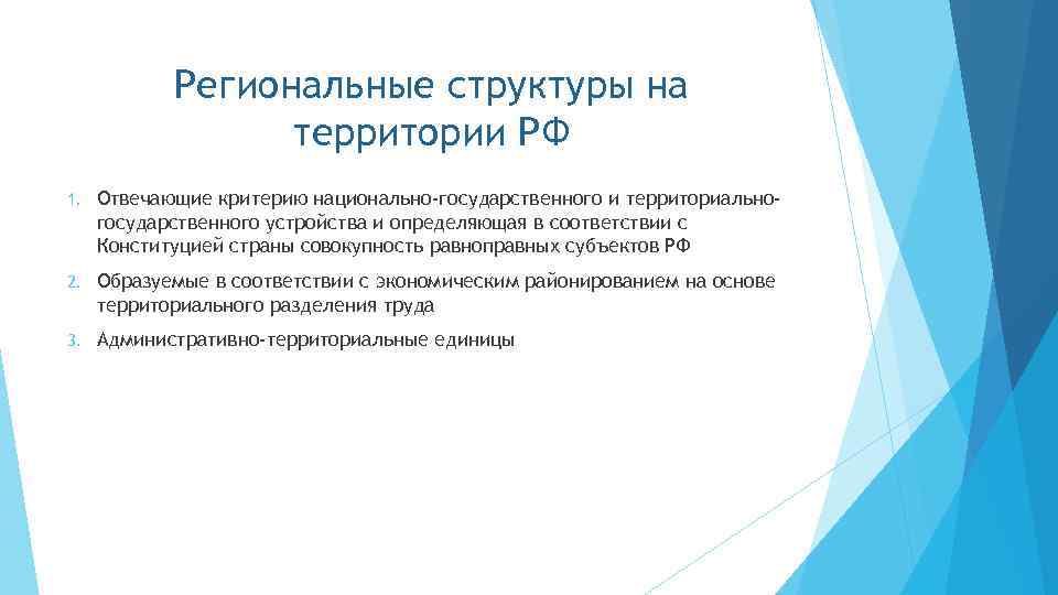Региональные структуры на территории РФ 1. Отвечающие критерию национально-государственного и территориальногосударственного устройства и определяющая