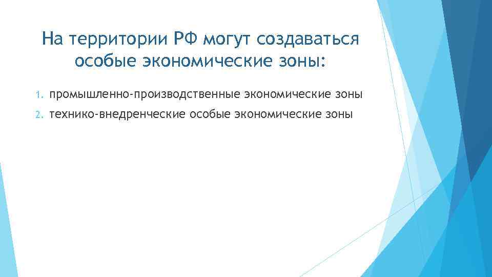 На территории РФ могут создаваться особые экономические зоны: 1. промышленно-производственные экономические зоны 2. технико-внедренческие