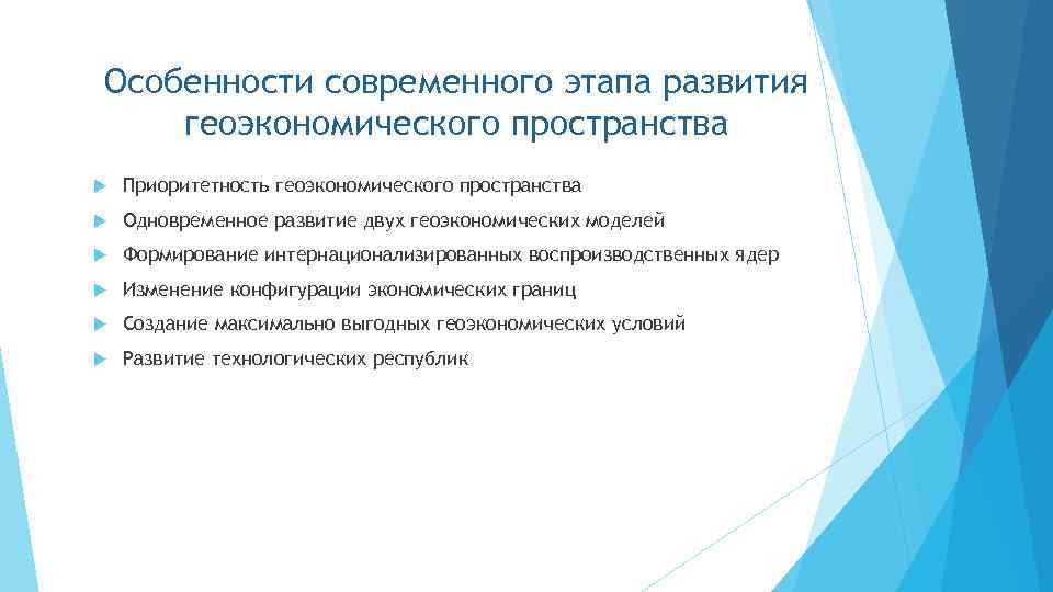 Особенности современного этапа развития геоэкономического пространства Приоритетность геоэкономического пространства Одновременное развитие двух геоэкономических моделей