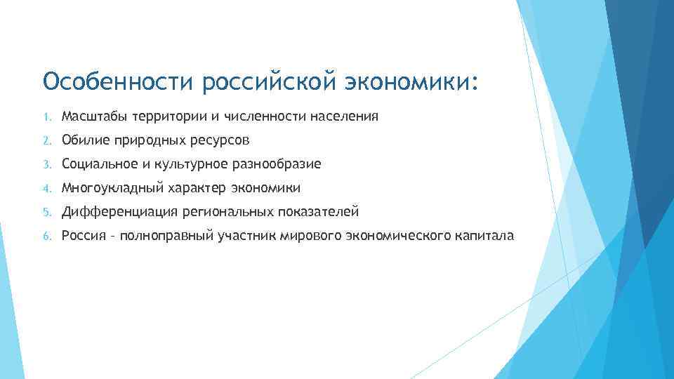 Особенности российской экономики: 1. Масштабы территории и численности населения 2. Обилие природных ресурсов 3.