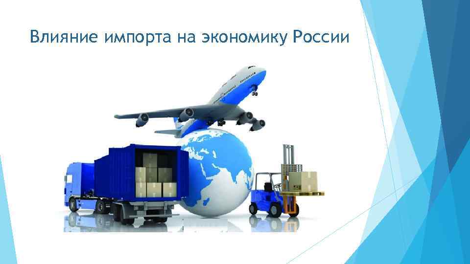 Влияние импорта на экономику России 