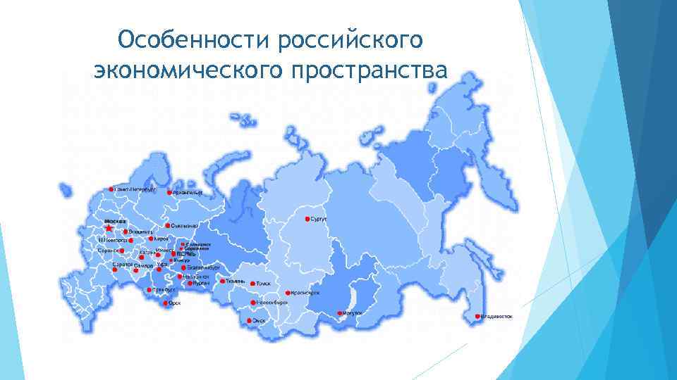 Особенности российского экономического пространства 