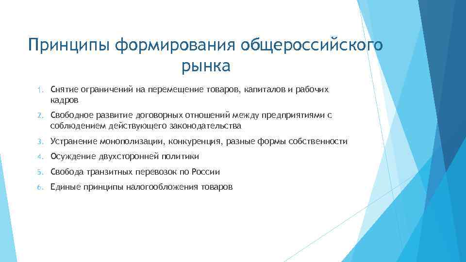 Принципы формирования общероссийского рынка 1. Снятие ограничений на перемещение товаров, капиталов и рабочих кадров