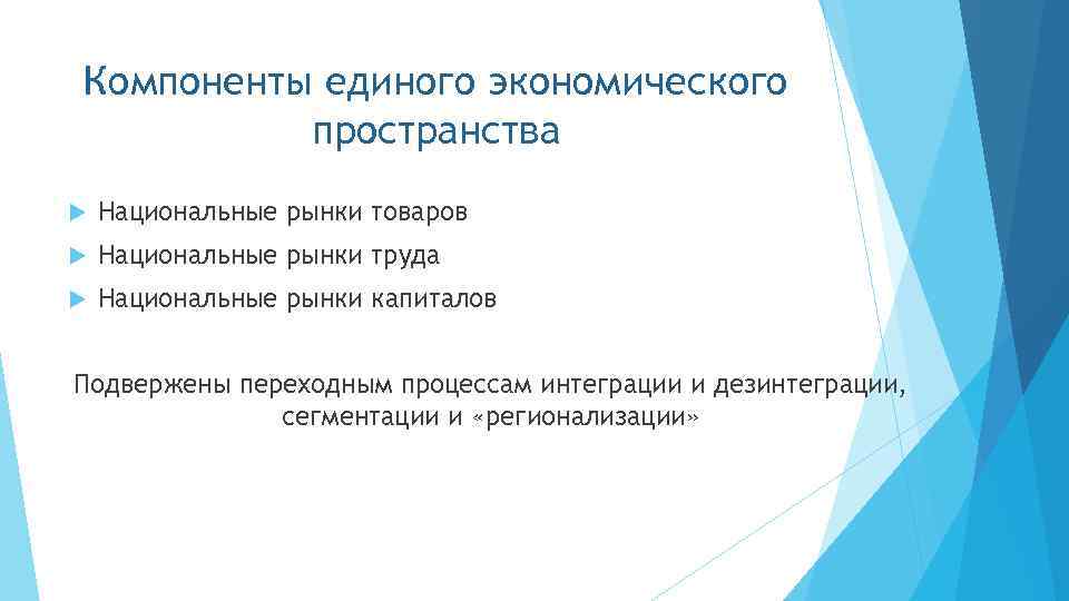Компоненты единого экономического пространства Национальные рынки товаров Национальные рынки труда Национальные рынки капиталов Подвержены