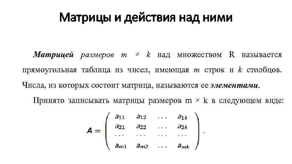 Действия над. Основные действия над матрицами. Матрицы и их виды действия над матрицами. Матрицы действия над матрицами и их свойства. Матрицы. Основные понятия. Операции над матрицами..