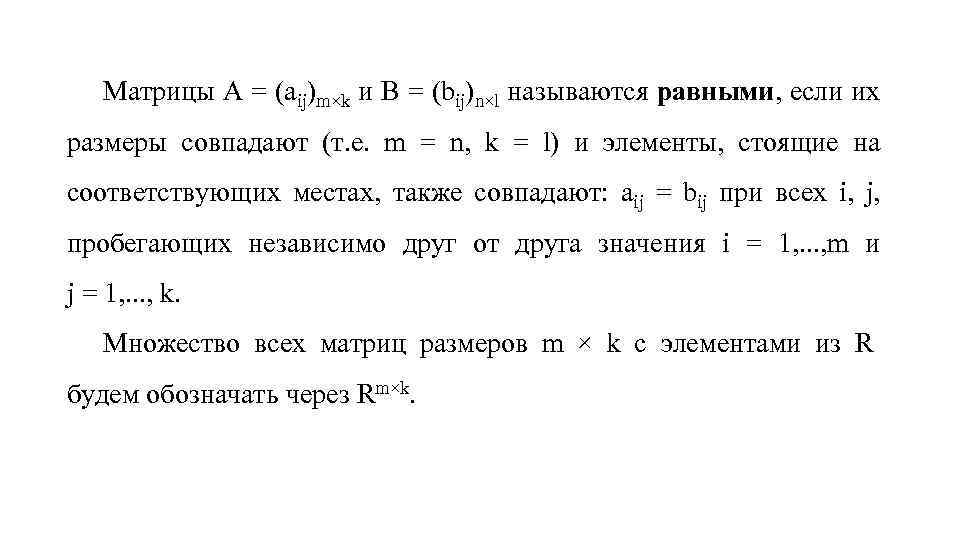 Матрицы A = (aij)m×k и B = (bij)n×l называются равными, если их размеры совпадают