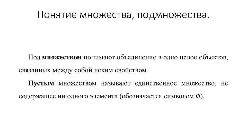 Понятие множества, подмножества. • 