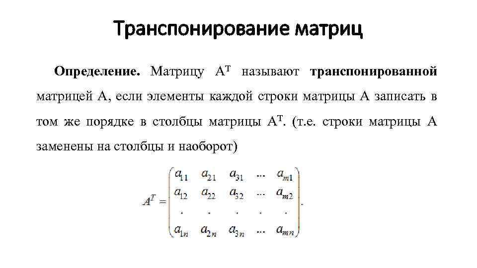 Матрица определение. Транспонированная матрица 3х3. Транспонирование умножение матриц. Транспонирование матрицы 3x5. Транспонирование неквадратных матриц.