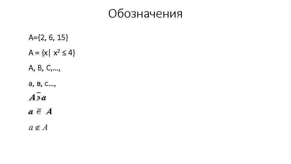 Обозначения А={2, 6, 15} A = {x| x 2 ≤ 4} А, В, С,