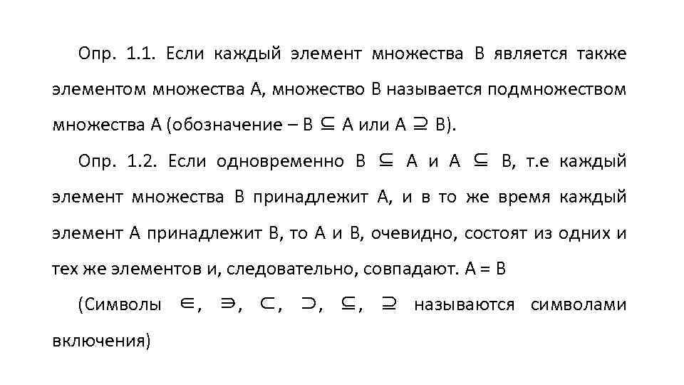 Опр. 1. 1. Если каждый элемент множества В является также элементом множества А, множество