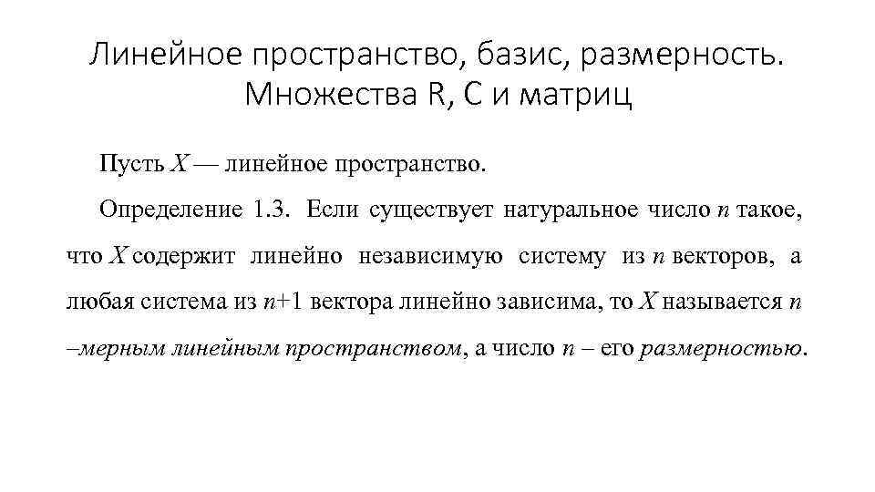 Линейное пространство, базис, размерность. Множества R, C и матриц Пусть X — линейное пространство.