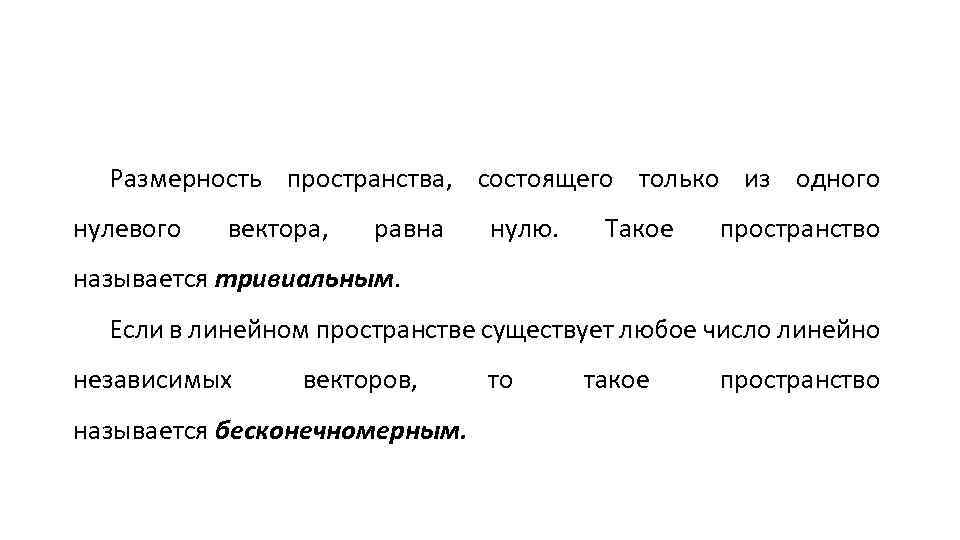 Размерность пространства, состоящего только из одного нулевого вектора, равна нулю. Такое пространство называется тривиальным.
