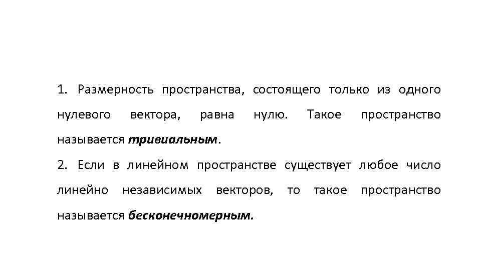1. Размерность пространства, состоящего только из одного нулевого вектора, равна нулю. Такое пространство называется