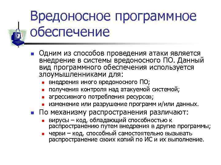 Вредоносное программное обеспечение n Одним из способов проведения атаки является внедрение в системы вредоносного