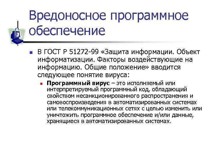 Вредоносное программное обеспечение n В ГОСТ Р 51272 -99 «Защита информации. Объект информатизации. Факторы