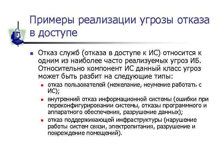 Примеры реализации угрозы отказа в доступе n Отказ служб (отказа в доступе к ИС)