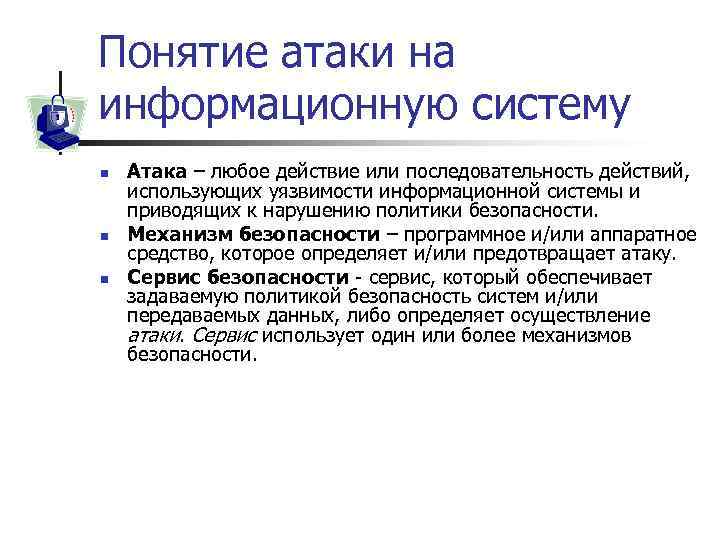 Понятие атаки на информационную систему n n n Атака – любое действие или последовательность