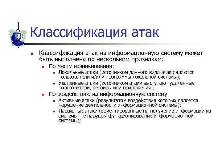 Классификация атак n Классификация атак на информационную систему может быть выполнена по нескольким признакам: