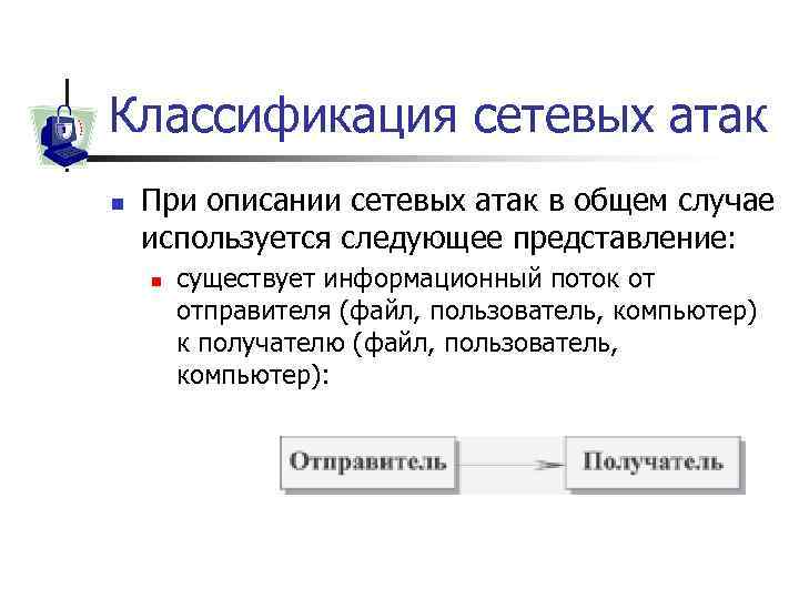 Классификация сетевых атак n При описании сетевых атак в общем случае используется следующее представление: