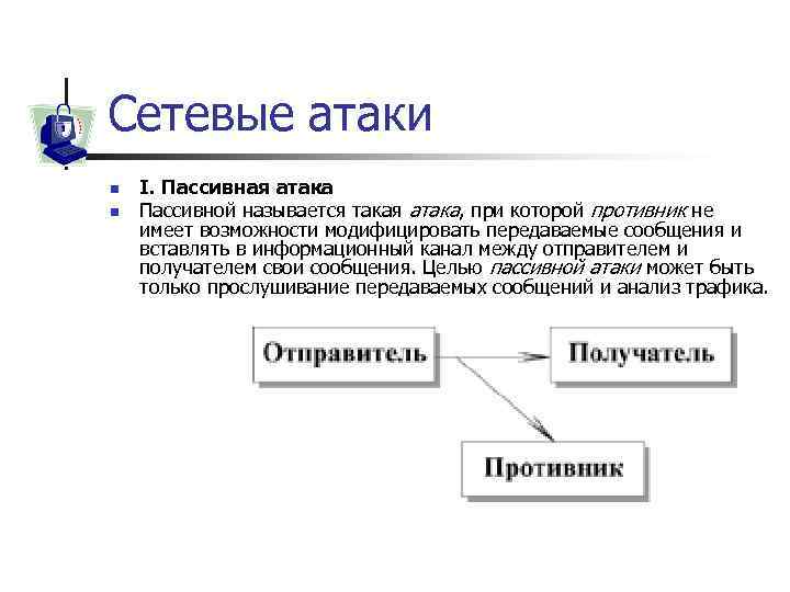 Сетевые атаки n n I. Пассивная атака Пассивной называется такая атака, при которой противник