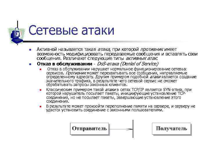 Сетевые атаки n n Активной называется такая атака, при которой противник имеет возможность модифицировать