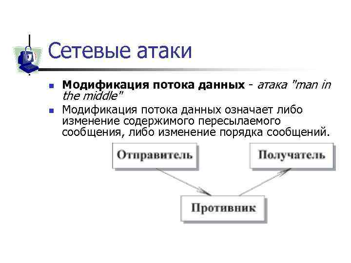 Сетевые атаки n n Модификация потока данных - атака "man in the middle" Модификация