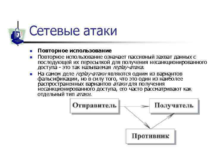 Сетевые атаки n n n Повторное использование означает пассивный захват данных с последующей их