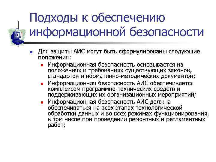 Подходы к обеспечению информационной безопасности n Для защиты АИС могут быть сформулированы следующие положения: