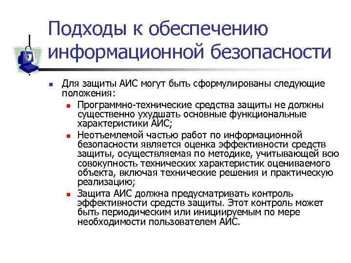 Подходы к обеспечению информационной безопасности n Для защиты АИС могут быть сформулированы следующие положения: