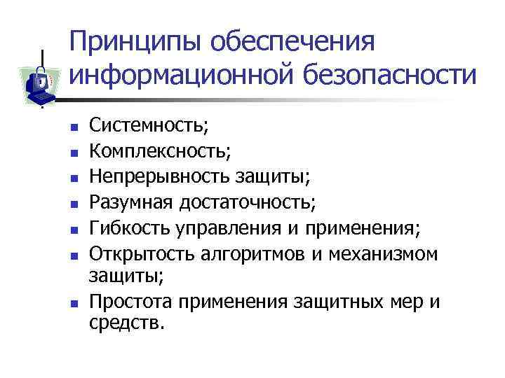 Принципы обеспечения информационной безопасности n n n n Системность; Комплексность; Непрерывность защиты; Разумная достаточность;