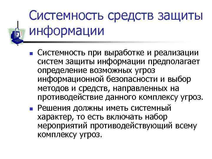 Системность средств защиты информации n n Системность при выработке и реализации систем защиты информации