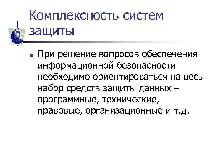 Комплексность систем защиты n При решение вопросов обеспечения информационной безопасности необходимо ориентироваться на весь