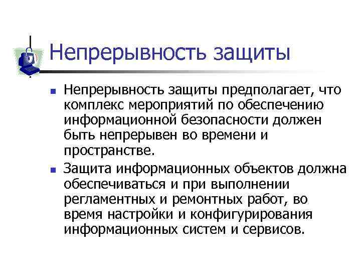 Непрерывность защиты n n Непрерывность защиты предполагает, что комплекс мероприятий по обеспечению информационной безопасности