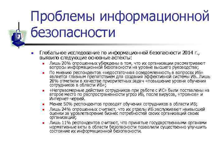 Проблемы информационных образовании. Проблемы информационной безопасности.