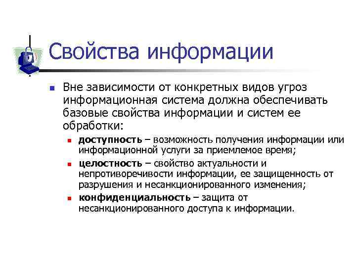 Свойства информации n Вне зависимости от конкретных видов угроз информационная система должна обеспечивать базовые