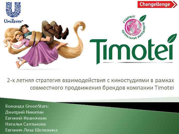 2 -х летняя стратегия взаимодействия с киностудиями в рамках совместного продвижения брендов компании Timotei