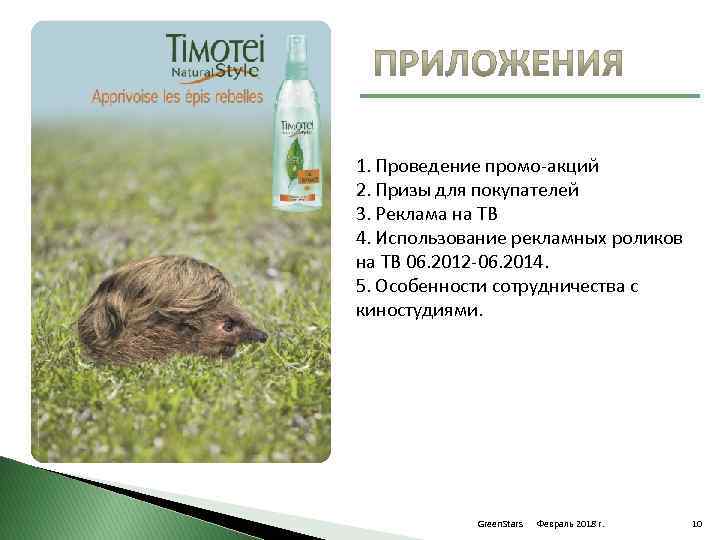 1. Проведение промо-акций 2. Призы для покупателей 3. Реклама на ТВ 4. Использование рекламных