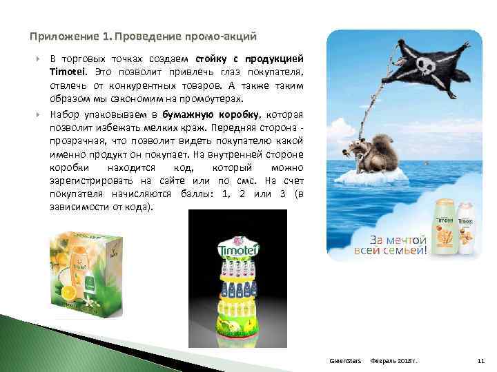 Приложение 1. Проведение промо-акций В торговых точках создаем стойку с продукцией Timotei. Это позволит