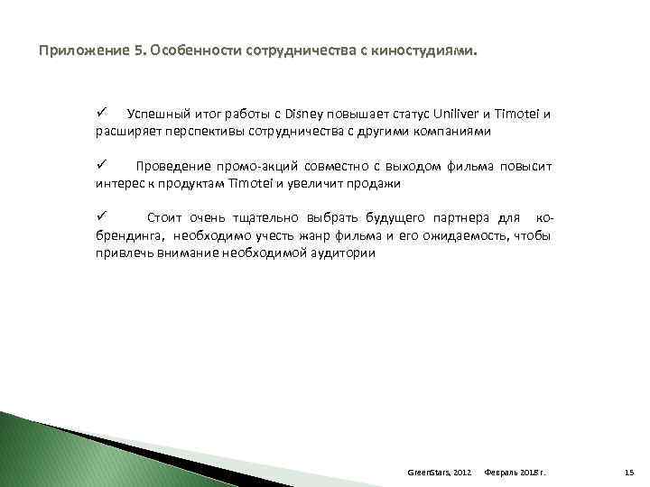 Приложение 5. Особенности сотрудничества с киностудиями. ü Успешный итог работы с Disney повышает статус