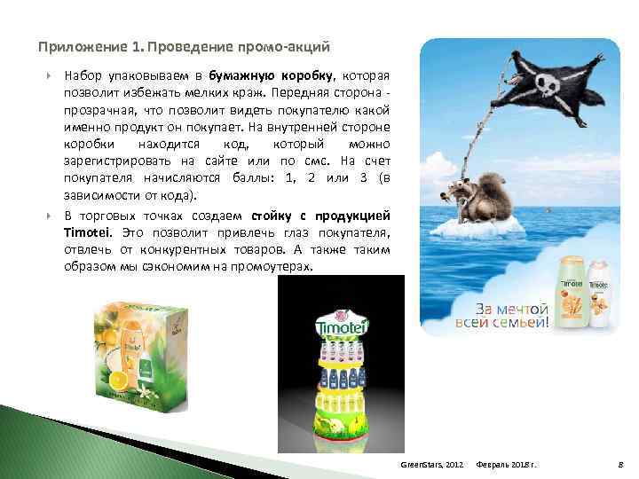 Приложение 1. Проведение промо-акций Набор упаковываем в бумажную коробку, которая позволит избежать мелких краж.