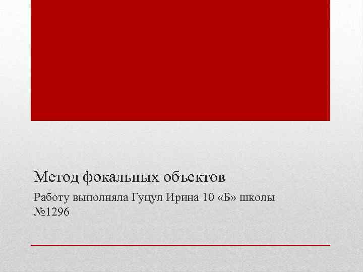 Метод фокальных объектов Работу выполняла Гуцул Ирина 10 «Б» школы № 1296 