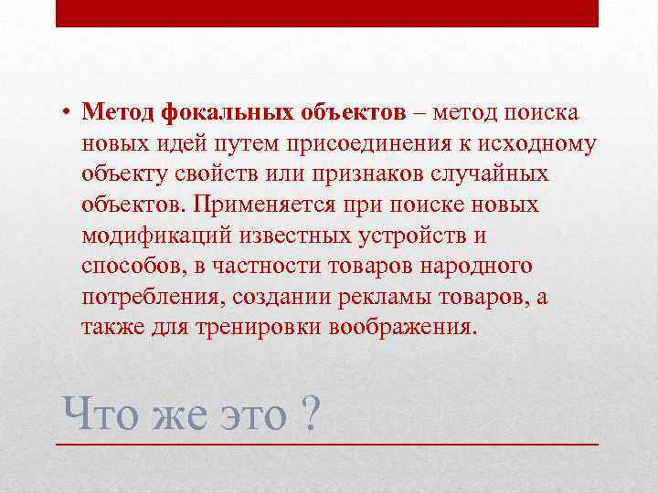  • Метод фокальных объектов – метод поиска новых идей путем присоединения к исходному