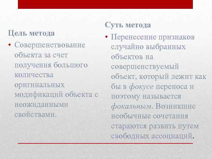 Суть метода Цель метода • Перенесение признаков • Совершенствование случайно выбранных объекта за счет