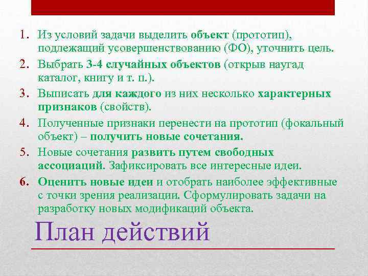 1. Из условий задачи выделить объект (прототип), подлежащий усовершенствованию (ФО), уточнить цель. 2. Выбрать