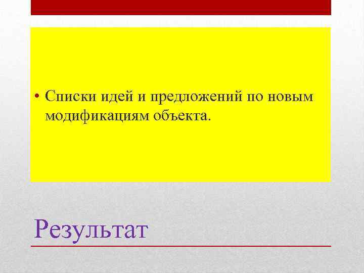  • Списки идей и предложений по новым модификациям объекта. Результат 