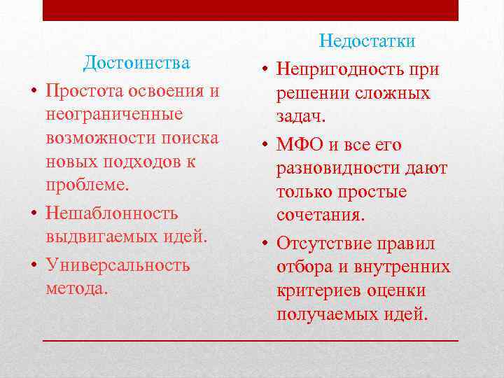 Достоинства • Простота освоения и неограниченные возможности поиска новых подходов к проблеме. • Нешаблонность