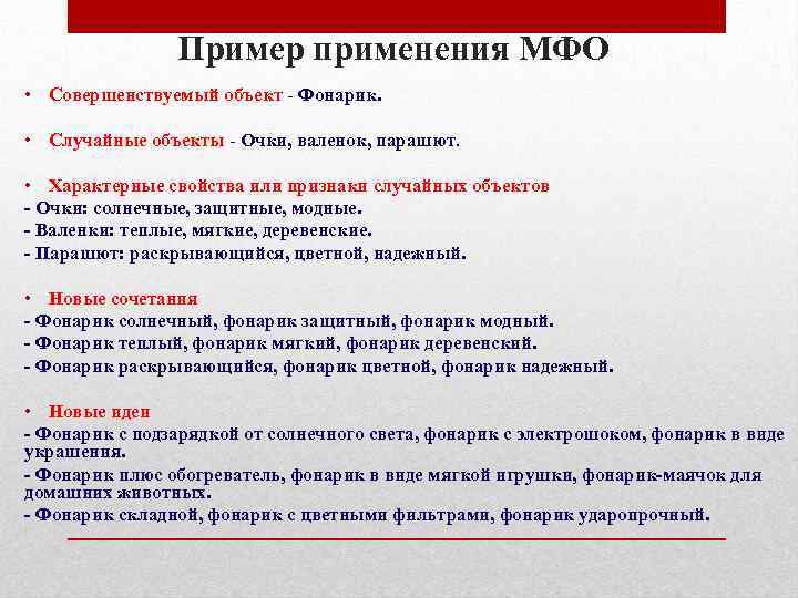 Пример применения МФО • Совершенствуемый объект - Фонарик. • Случайные объекты - Очки, валенок,