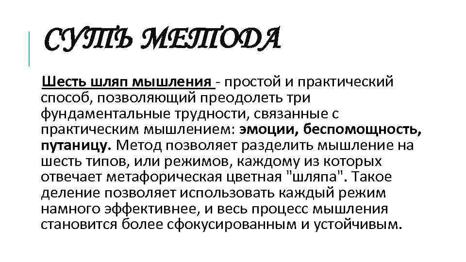 СУТЬ МЕТОДА Шесть шляп мышления - простой и практический способ, позволяющий преодолеть три фундаментальные