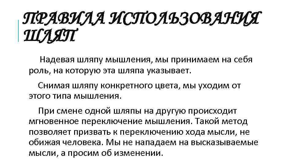 ПРАВИЛА ИСПОЛЬЗОВАНИЯ ШЛЯП Надевая шляпу мышления, мы принимаем на себя роль, на которую эта